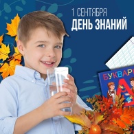 День знаний. Вода для памяти